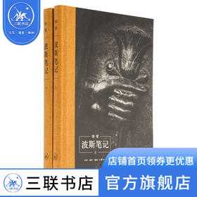 波斯笔记（上下） 李零 著 精装函套 罗马帝国波斯文明 中国域外考古 三联书店
