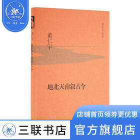 地北天南叙古今（精装）黄仁宇 著 世界史 三联书店