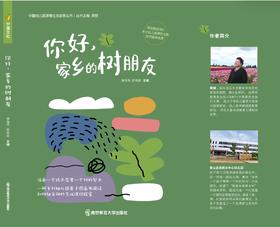 你好，家乡的树朋友