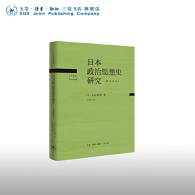 日本政治思想史研究 修订译本 丸山真男 著 文化研究  三联书店