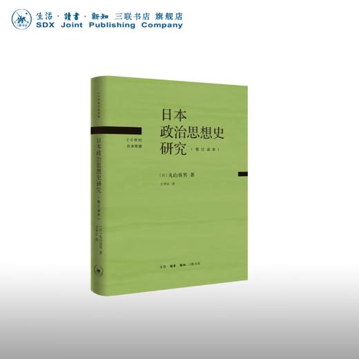 日本政治思想史研究 修订译本 丸山真男 著 文化研究  三联书店 商品图0