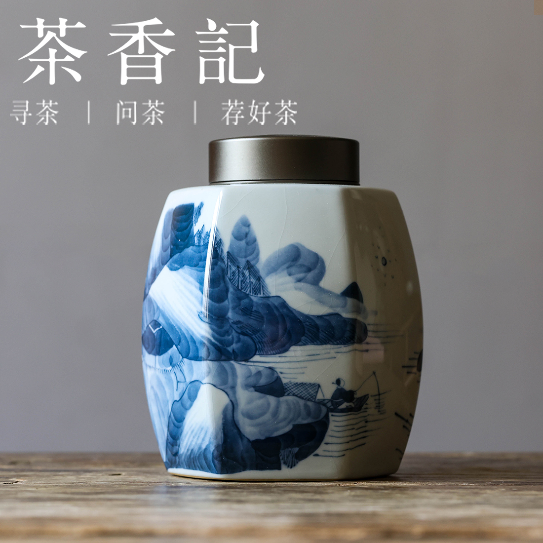 茶香记 仿手绘青花康熙山水六角茶叶罐陶瓷存茶罐醒茶罐茶道零配