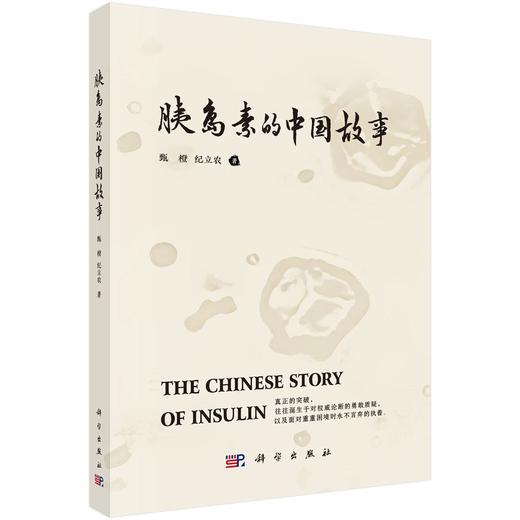胰岛素的中国故事 甄橙 纪立农主编 适合所有了解胰岛素及糖尿病历史的读者阅读 供医学研究者 工作者 关注医学人文的大众读者  商品图1