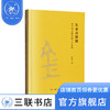 东亚青铜潮 前甲骨文时代的千年变局 许宏 著 文物考古插图解读青铜礼器历史发展 中国史历史三联书店 商品缩略图1