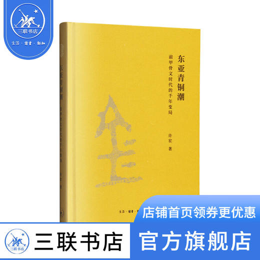东亚青铜潮 前甲骨文时代的千年变局 许宏 著 文物考古插图解读青铜礼器历史发展 中国史历史三联书店 商品图1