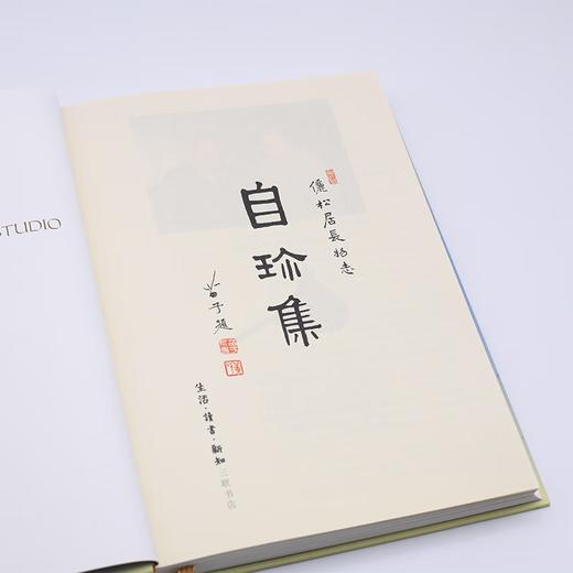 王世襄集·自珍集-俪松居长物志（王世襄逝世十周年纪念版）王世襄 著 明式家具研究 中国古代艺术三联书店 商品图3