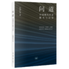 问道：中国现代学者藏书与治学 张鸿声 著 文化研究 三联书店 商品缩略图1