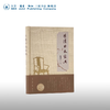 明清白木家具  (美)蒋奇谷 著 中国史 三联书店 商品缩略图0