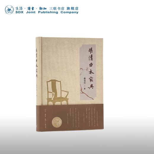 明清白木家具  (美)蒋奇谷 著 中国史 三联书店 商品图0