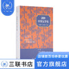 剑桥中国文学史 下卷 1375-1949  孙康宜 宇文所安 著 中国现当代文学理论 三联书店 商品缩略图0