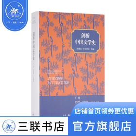 剑桥中国文学史 下卷 1375-1949  孙康宜 宇文所安 著 中国现当代文学理论 三联书店