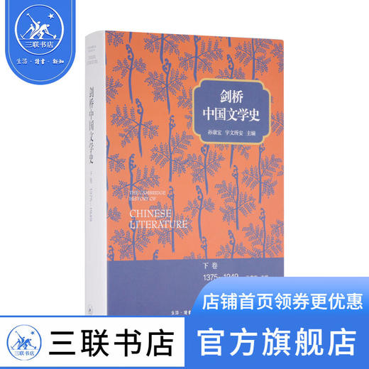 剑桥中国文学史 下卷 1375-1949  孙康宜 宇文所安 著 中国现当代文学理论 三联书店 商品图0