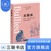 反霸凌：家长、老师和孩子如何终结恐惧循环 卡丽·戈德曼 著 汪越 译 社会科学 三联书店 商品缩略图0