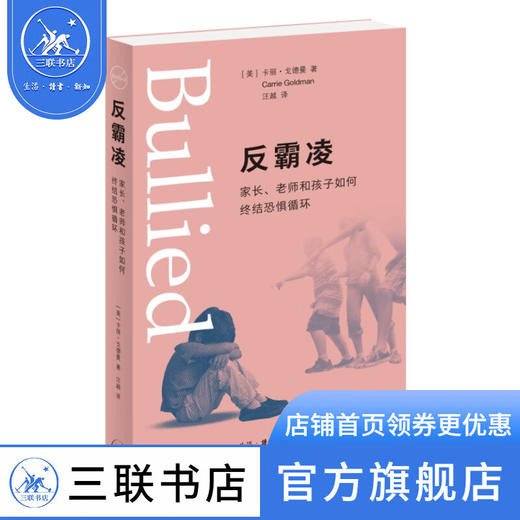 反霸凌：家长、老师和孩子如何终结恐惧循环 卡丽·戈德曼 著 汪越 译 社会科学 三联书店 商品图0