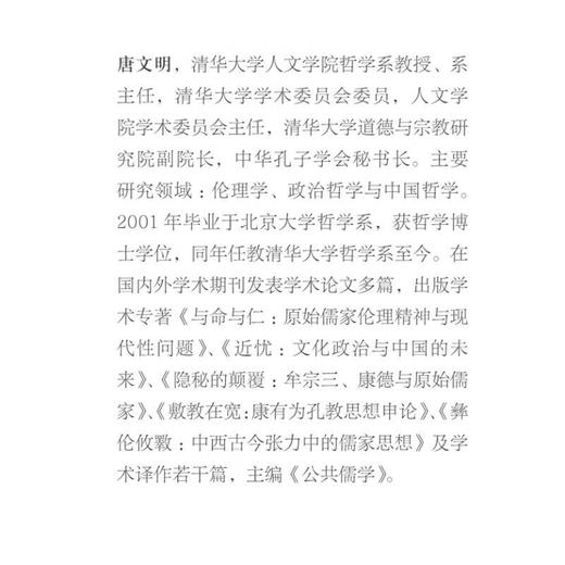 极高明与道中庸：补正沃格林对中国文明的秩序哲学分析 唐文明 著 古典与文明 三联书店 商品图2