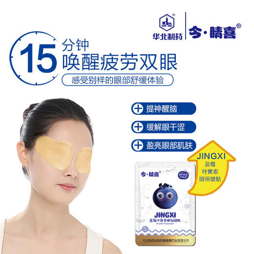 【下单即送2对试用装，4盒装加送3盒，再送10对眼贴】华北制药睛喜蓝莓叶黄素眼保健贴眼贴（10对/盒），12种天然成分，清凉舒爽 商品图3