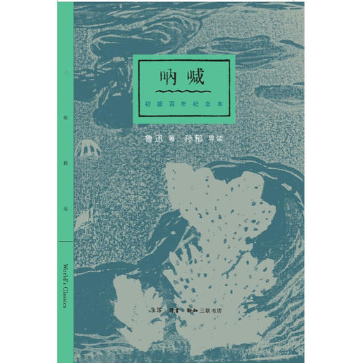 呐喊：初版百年纪念本 鲁迅 著 小说集  三联精选 三联书店 商品图1