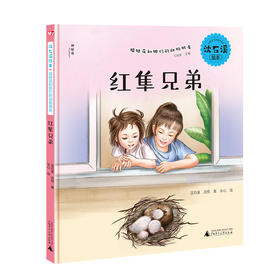 【独秀书香卡】沈石溪绘本·姐妹花和她们的动物朋友  红隼兄弟 6~14岁 儿童故事 儿童绘本