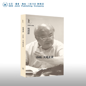 官方正版 现货包邮 1948天地玄黄 钱理群著 三联书店