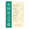 中国语言学报 (第二十一期) 中国语言学会《中国语言学报》编委会 编 商务印书馆 商品缩略图0