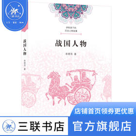 讲给孩子的历史人物故事：战国人物 牟晓萍 著 社会科学 三联书店