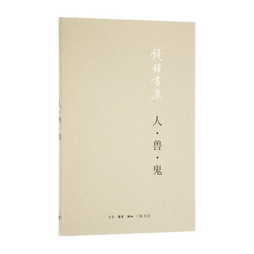 钱钟书集：人·兽·鬼 钱钟书 著 中国现当代文学 三联书店 商品图1