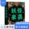 妖怪来袭 生生·浮世绘立体书系列 王逸杰 著 三联书店 商品缩略图0