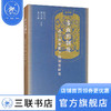 多面的制度 跨学科视野下的制度研究 阎步克 邢义田 邓小南 著 社会科学 三联书店 商品缩略图0