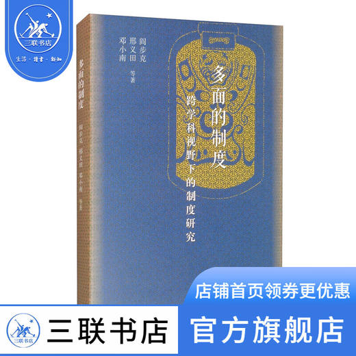 多面的制度 跨学科视野下的制度研究 阎步克 邢义田 邓小南 著 社会科学 三联书店 商品图0