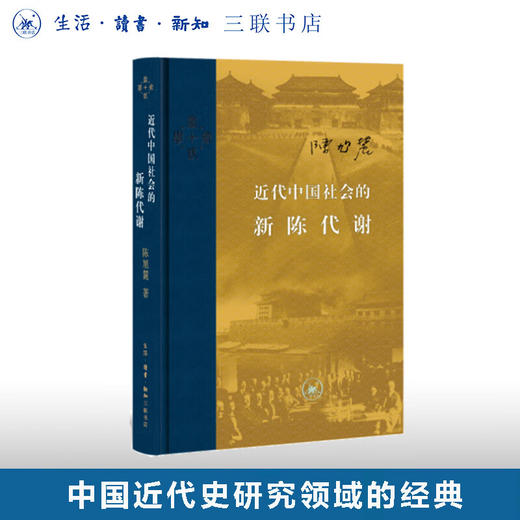 盖章版|近代中国社会的新陈代谢  陈旭麓著  当代学术系列丛书 三联书店旗舰店 商品图0