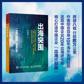 出海突围 黄兆华著 出海三部曲 中国企业全球化发展出海实战战略逻辑市场机会行业案例指导书籍