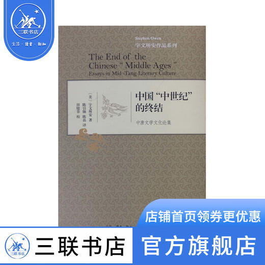 中国“中世纪”的终结（精装）宇文所安 著 散文随笔 三联书店 商品图0