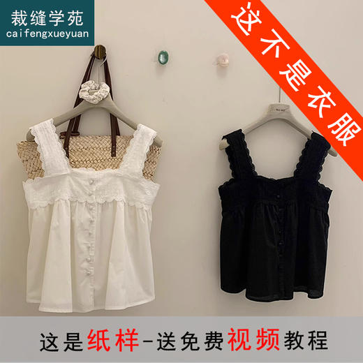 裁缝学苑AQ442法式方领宽肩带吊带纸样女装上衣花边外穿小衫样板 商品图0