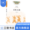 讲给孩子的历史人物故事：春秋人物 牟晓萍 著 社会科学 三联书店 商品缩略图0