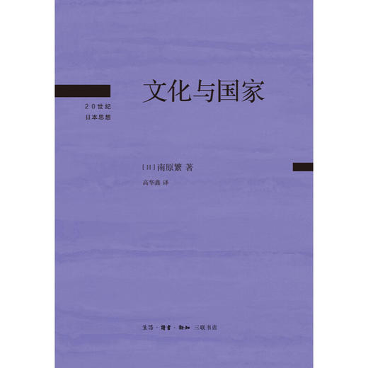 文化与国家 南原繁 著 20世纪日本思想 三联书店 商品图2