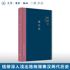 秦汉史（精装版） 钱穆作品精选  三联书店