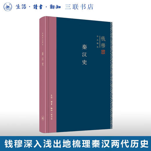 秦汉史（精装版） 钱穆作品精选  三联书店 商品图0