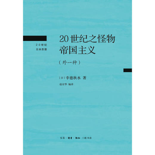 20世纪之怪物帝国主义:外一种 [日] 幸德秋水 著 20世纪日本思想 三联书店 商品图1