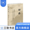 神游-早期中古时代与十九世纪中国的行旅写作  田晓菲  生活.读书.新知三联书店 商品缩略图0
