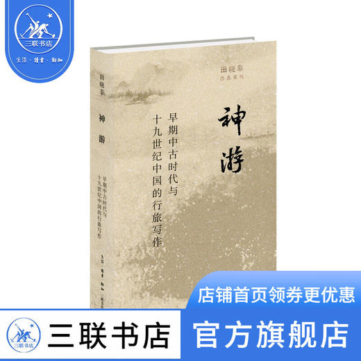 神游-早期中古时代与十九世纪中国的行旅写作  田晓菲  生活.读书.新知三联书店 商品图0