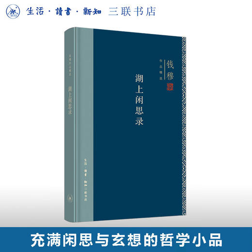 湖上闲思录 精装版 钱穆作品精选 三联书店 商品图0