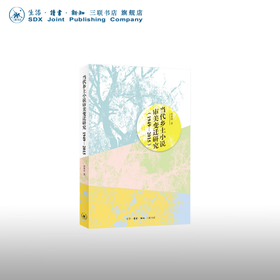 当代乡土小说审美变迁研究（1949—2015） 走进乡土小说，看到山乡巨变 贺仲明 著 三联书店