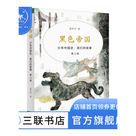 黑色帝国 少年中国史 我们的故事 第三册 中国历史 三联书店 商品图0