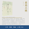 钤印盖章|启功三绝:诗书画精选与赏析 启功 著 纪实文学 三联书店 商品缩略图1