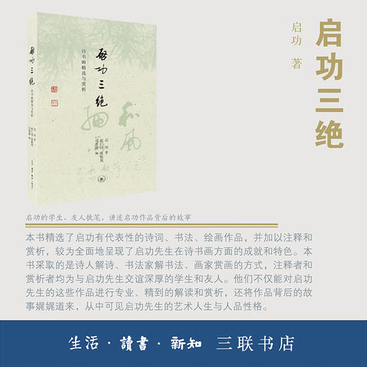 钤印盖章|启功三绝:诗书画精选与赏析 启功 著 纪实文学 三联书店 商品图1