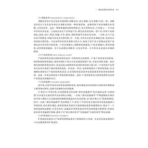 国际贸易理论专题及应用/浙江省普通本科高校“十四五”重点立项建设教材/21世纪高等学校国际经济与贸易系列规划教材/孙林/丁小义/岑丽君/浙江大学出版社 商品图3
