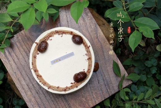 吃个栗子·栗子奶油蛋糕丨（可备注少糖） 商品图1