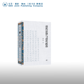 官方正版 现货包邮 清代法律与清代政治 林乾著 三联书店