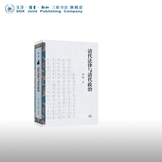 官方正版 现货包邮 清代法律与清代政治 林乾著 三联书店 商品图0