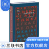 古典学的历史 修订译本 〔德〕维拉莫威兹 著 陈恒 译 古典与文明 三联书店 商品缩略图1